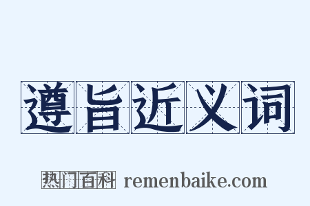 遵旨近义词是什么意思的图片